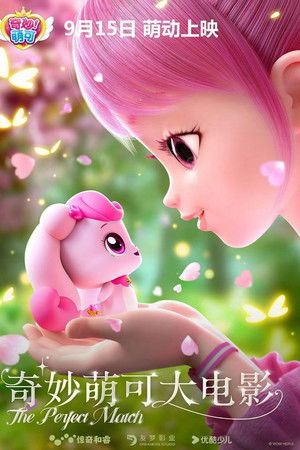 奇妙萌可大电影