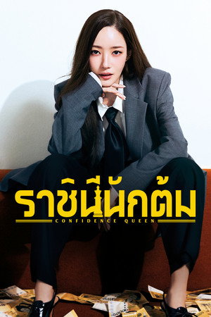 ราชินีนักต้ม