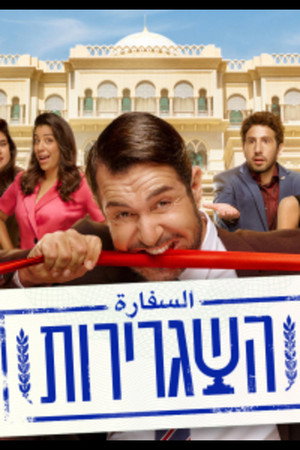 השגרירות