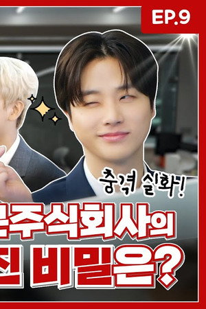 EP.9 TOP SECRET l WELCOME TO iKON Inc. #2