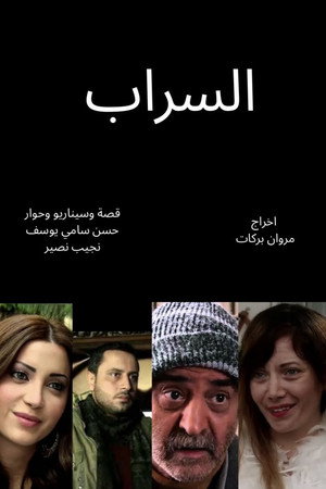 السراب