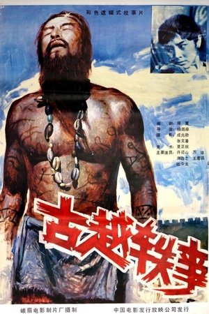 古越轶事