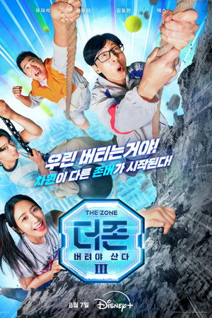 더 존: 버텨야 산다