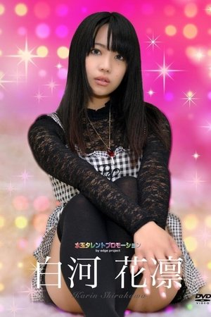 水玉タレントプロモーション 白河花凛