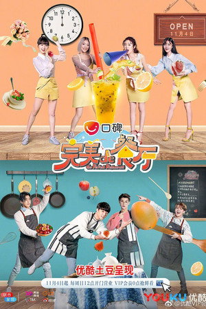 完美的餐厅