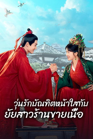 วุ่นรักบัณฑิตหน้าใสกับยัยสาวร้านขายเนื้อ