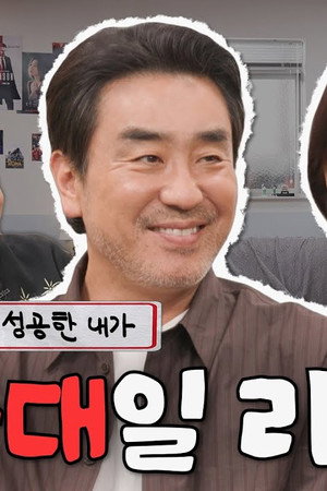 The Dream Life of Mr. Kim | Ryu Seung-ryong & Myung Se-bin