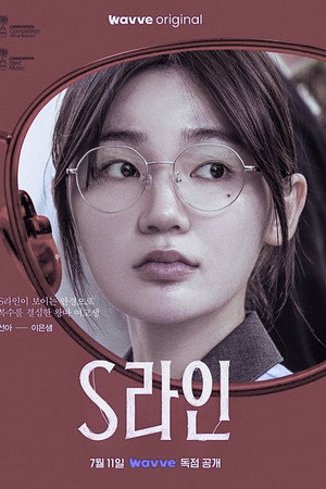 S라인