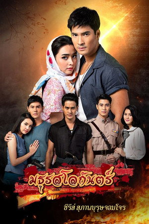 Suparburoot Jorm Jon 2: Maturot Lohgan