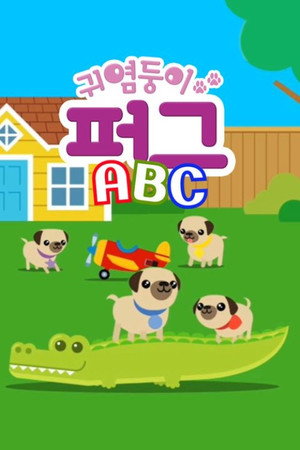 귀염둥이 퍼그 ABC
