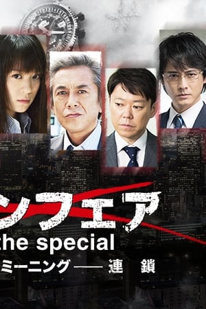 アンフェア the special ダブル・ミーニング〜連鎖