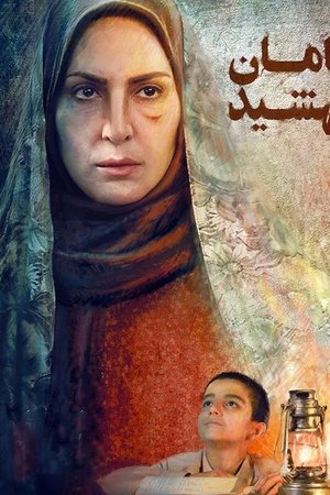 maman mahshid