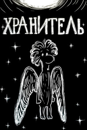 The Guardian Angel