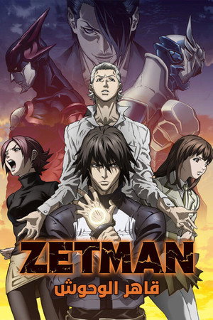 ゼットマン