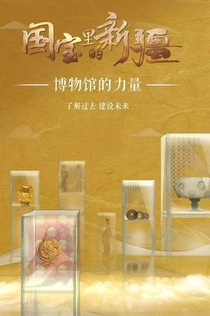 国宝里的新疆