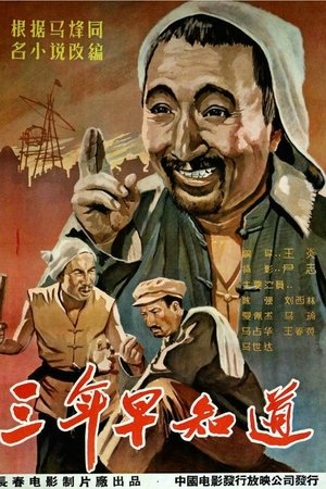 三年早知道