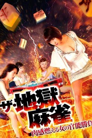 ザ・地獄麻雀 肉感燃える女の官能勝負