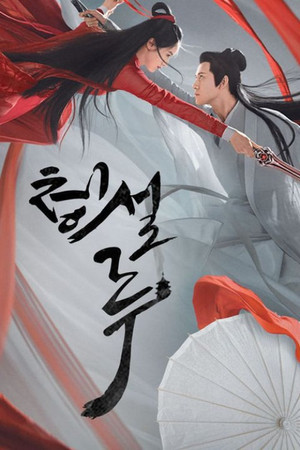 청설루