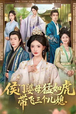 侯门婆母猛如虎，带飞三个儿媳