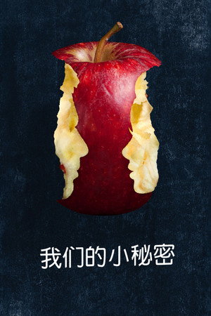 我们的小秘密
