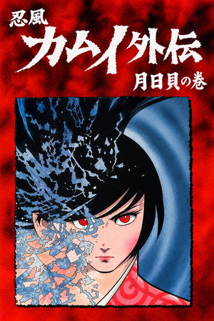 The Legend of Ninja Kamui: The Shell of the Sun and Moon