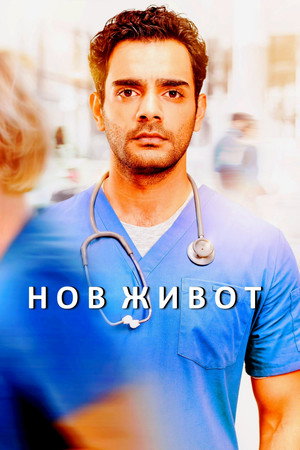 Нов живот