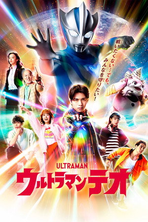 ウルトラマンテオ