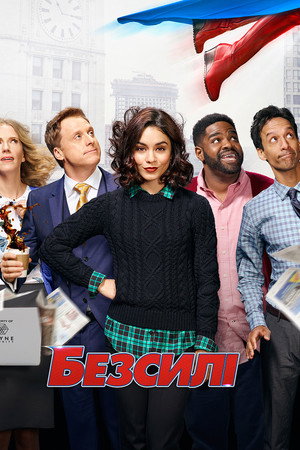 Безсилі