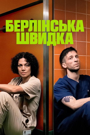 Берлінська швидка