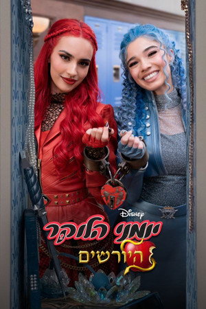 יומני הלוקר: היורשים