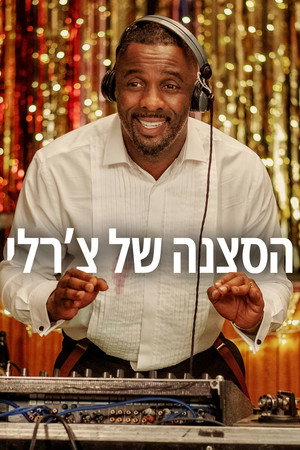 הסצנה של צ'רלי