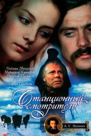 Станционный смотритель