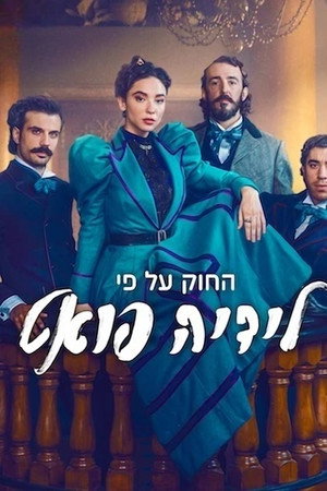 החוק על פי לידיה פואט