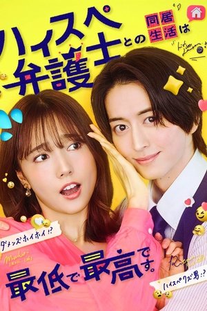 ハイスペ弁護士との同居生活は最低で最高です。