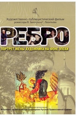 Edge. Portrait of the Artist's Wife Against the Background of the Era