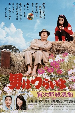 男はつらいよ 寅次郎紙風船