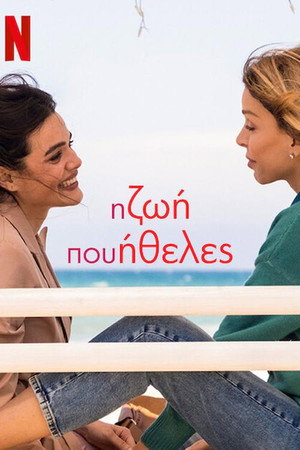 Η Ζωή που Ήθελες