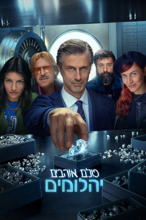 כולם אוהבים יהלומים