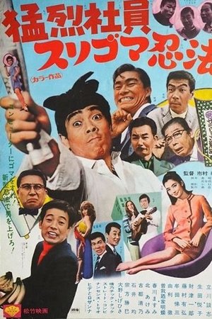 猛烈社員 スリゴマ忍法