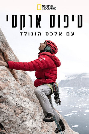 טיפוס ארקטי עם אלכס הונולד
