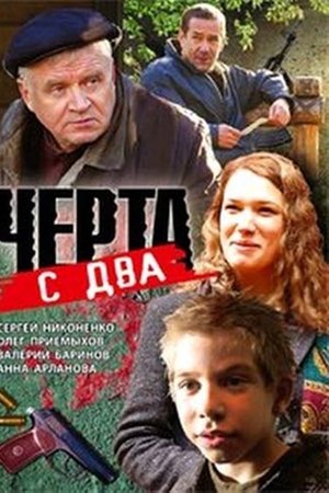 Чёрта с два