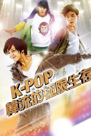 K-POP最强生死战