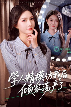 学人精模仿我后倾家荡产了