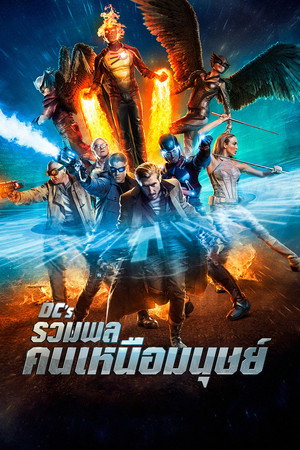 ดีซี รวมพลคนเหนือมนุษย์
