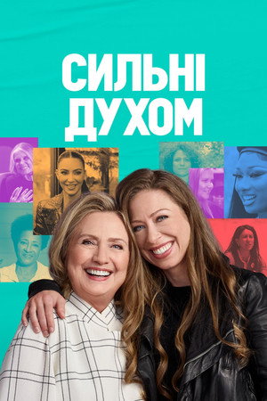 Сильні духом