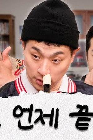 The 8 Show | Ryu Jun-yeol & Park Jeong-min