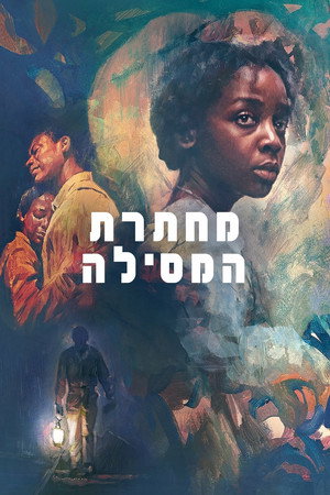 מחתרת המסילה