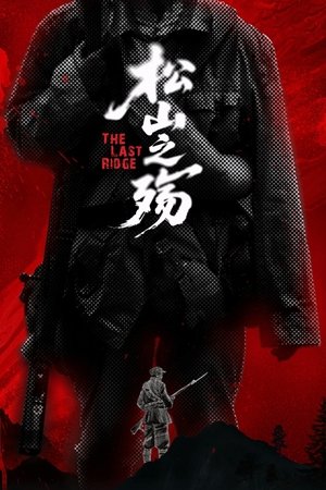 松山之殇