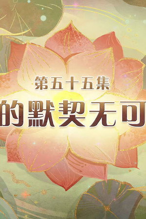 Episode 55