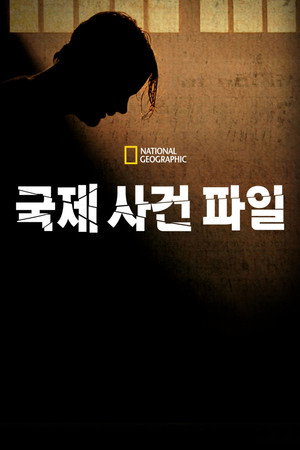 국제 사건 파일
